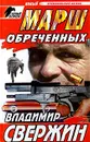 Марш обреченных - Владимир Свержин