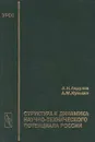 Структура и динамика научно - технического потенциала России - А. Н. Авдулов, А. М. Кулькин