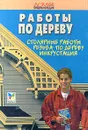 Работы по дереву. Столярные работы. Резьба по дереву. Инкрустация - Валентина Рыженко,Автор не указан