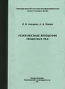 Резонансные вращения небесных тел - В. В. Белецкий, А. А. Хентов