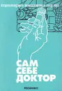 Сам себе доктор. Безрецептурные лекарственные средства - Автор не указан