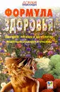 Формула здоровья. Здоровое питание и долголетие. Рецепты молодости и красоты - Троицкий В. Ф.