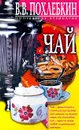 Чай - В. В. Похлебкин