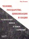 Человек, государство, цивилизация и нация. Развенчание мифов и поиск гармонии - Петр Хомяков