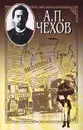 А. П. Чехов. Собрание сочинений в 15 томах. Том 11. Рассказы. 1898 - 1903. Статьи, рецензии, заметки - А. П. Чехов