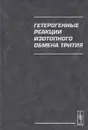 Гетерогенные реакции изотопного обмена трития - Б. М. Андреев, Э. П. Магомедбеков, М. Б. Розенкевич, Ю. А. Сахаровский