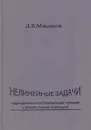 Нелинейные задачи гидродинамики потенциальных течений с неизвестными границами - Д. В. Маклаков