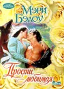 Прости, любимая - Мэри Бэлоу