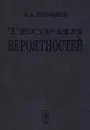Теория вероятностей - А. А. Боровков