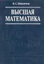 Высшая математика - Шипачев Виктор Семенович