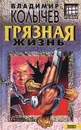 Грязная жизнь - Владимир Колычев