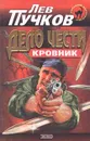 Дело чести - Лев Пучков