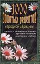 1000 золотых рецептов народной медицины - Берков Б. В., Беркова Г. И.