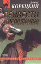 Привести в исполнение - Данил Корецкий
