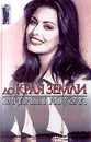 До края земли - Элизабет Лоуэлл