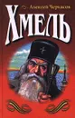 Хмель. Сказания о людях тайги - Алексей Черкасов