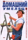 Домашний умелец. Практические советы и рекомендации - Дубровин И. И.