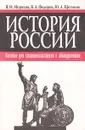 История России. Пособие для старшеклассников и абитуриентов - Федоров Владимир Александрович, Моряков Владимир Иванович