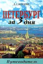 Петербург за 3 дня. Путеводитель - Г. Г. Бунатян