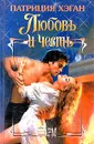 Любовь и честь - Патриция Хэган