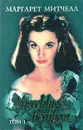 Унесенные ветром. Том 1 - Маргарет Митчелл
