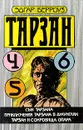Сын Тарзана. Приключения Тарзана в джунглях. Тарзан и сокровища Опара - Эдгар Берроуз