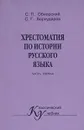 Хрестоматия по истории русского языка. Часть 1 - С. П. Обнорский, С. Г. Бархударов