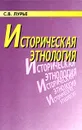 Историческая этнология - С. В. Лурье