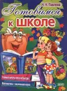 Готовимся к школе - Павлова Наталья Николаевна