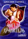 Ангел - хранитель - Джулия Гарвуд