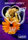Дар - Джулия Гарвуд