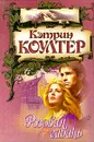 Розовая гавань - Кэтрин Коултер