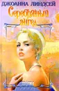 Серебряный ангел - Джоанна Линдсей