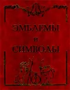 Эмблемы и символы - Махов Александр Евгеньевич