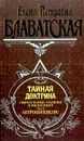 Тайная доктрина. Синтез науки, религии и философии. Том 2. Антропогенезис - Елена Петровна Блаватская