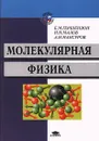 Молекулярная физика - Е. М. Гершензон, Н. Н. Малов, А. Н. Мансуров