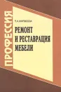 Ремонт и реставрация мебели - Т. А. Матвеева