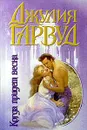 Когда придет весна - Джулия Гарвуд