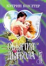 Объятия дьявола - Кэтрин Коултер