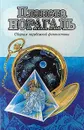 Планета Норагаль - Роберт Сильверберг,Рэй Дуглас Брэдбери,Роджер Желязны,Роберт Шекли,Айзек Азимов,Эдмонд Мур Гамильтон,Клиффорд Дональд Саймак,Теодор