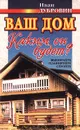 Ваш дом. Каким он будет? - Иван Дубровин
