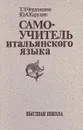 Самоучитель итальянского языка - Т. З. Черданцева, Ю. А. Карулин