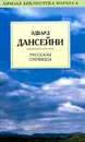 Рассказы сновидца - Эдвард Дансейни