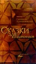Сказки для вундеркиндов - Сигизмунд Кржижановский
