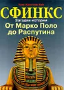 Сфинкс. Загадки истории. От Марка Поло до Распутина - Ханс-Кристиан Хуф