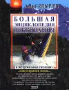 Большая энциклопедия выживания в экстремальных ситуациях - Андрей Ильичев