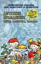 Детские праздники. Игры, фокусы, забавы. Популярное пособие для родителей и педагогов - Михайлова Марина Аркадьевна