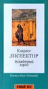 Осажденный город - Кларисе Лиспектор