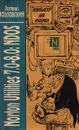 Компьютер для носорога. Norton Utilites 7.0 - 8.0. Часть III. NDOS - Евгений Козловский