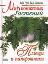 Мир комнатных растений. Плющи и папоротники - Чуб Владимир Викторович, Лезина Ксения Дмитриевна